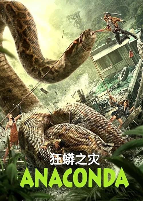 Anaconda film posteri
